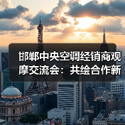 邯郸中央空调经销商观摩交流会:共绘合作新篇章(图4) 邯郸中央空调经销商观摩交流会:共绘合作新篇章(图4)