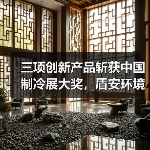 三项创新产品斩获中国制冷展大奖,盾安环境引领行业技术革新(图1) 三项创新产品斩获中国制冷展大奖,盾安环境引领行业技术革新(图1)