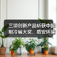 三项创新产品斩获中国制冷展大奖,盾安环境引领行业技术革新(图3) 三项创新产品斩获中国制冷展大奖,盾安环境引领行业技术革新(图3)