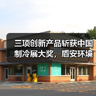 三项创新产品斩获中国制冷展大奖,盾安环境引领行业技术革新(图4) 三项创新产品斩获中国制冷展大奖,盾安环境引领行业技术革新(图4)