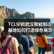 TCL空调武汉智能制造基地如何打造绿色高效生产标杆?(图1) TCL空调武汉智能制造基地如何打造绿色高效生产标杆?(图1)