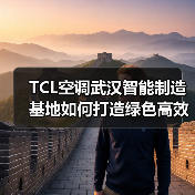 TCL空调武汉智能制造基地如何打造绿色高效生产标杆?(图3) TCL空调武汉智能制造基地如何打造绿色高效生产标杆?(图3)