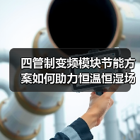 四管制变频模块节能方案如何助力恒温恒湿场所低碳转型?(图3) 四管制变频模块节能方案如何助力恒温恒湿场所低碳转型?(图3)