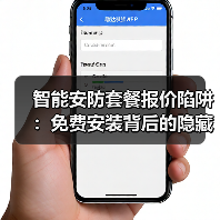 智能安防套餐报价陷阱:免费安装背后的隐藏费用全解析(图2) 智能安防套餐报价陷阱:免费安装背后的隐藏费用全解析(图2)