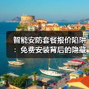 智能安防套餐报价陷阱:免费安装背后的隐藏费用全解析(图1) 智能安防套餐报价陷阱:免费安装背后的隐藏费用全解析(图1)