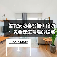 智能安防套餐报价陷阱:免费安装背后的隐藏费用全解析(图3) 智能安防套餐报价陷阱:免费安装背后的隐藏费用全解析(图3)
