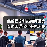 美的楼宇科技如何助力安徽渠道伙伴共赢未来?(图2) 美的楼宇科技如何助力安徽渠道伙伴共赢未来?(图2)