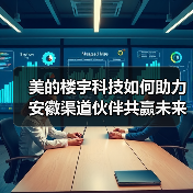 美的楼宇科技如何助力安徽渠道伙伴共赢未来?(图1) 美的楼宇科技如何助力安徽渠道伙伴共赢未来?(图1)