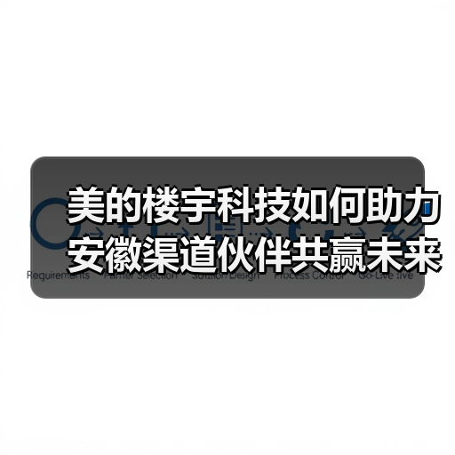 美的楼宇科技如何助力安徽渠道伙伴共赢未来?(图3) 美的楼宇科技如何助力安徽渠道伙伴共赢未来?(图3)