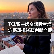 TCL双一级变频喷气增焓采暖机斩获创新产品奖，引领节能采暖新标准（图2）