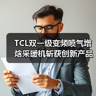 TCL双一级变频喷气增焓采暖机斩获创新产品奖，引领节能采暖新标准（图3）