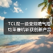 TCL双一级变频喷气增焓采暖机斩获创新产品奖，引领节能采暖新标准（图4）