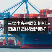 三星中央空调如何打造酒店舒适体验新标杆(图1) 三星中央空调如何打造酒店舒适体验新标杆(图1)