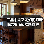 三星中央空调如何打造酒店舒适体验新标杆(图3) 三星中央空调如何打造酒店舒适体验新标杆(图3)