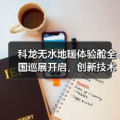 科龙无水地暖体验舱全国巡展开启,创新技术引领舒适升级(图1) 科龙无水地暖体验舱全国巡展开启,创新技术引领舒适升级(图1)