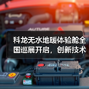 科龙无水地暖体验舱全国巡展开启,创新技术引领舒适升级(图2) 科龙无水地暖体验舱全国巡展开启,创新技术引领舒适升级(图2)