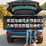 东营海德凭多恒系统实力斩获优质服务商称号(图3) 东营海德凭多恒系统实力斩获优质服务商称号(图3)