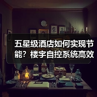 五星级酒店如何实现节能?楼宇自控系统高效控温揭秘(图2) 五星级酒店如何实现节能?楼宇自控系统高效控温揭秘(图2)