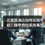 五星级酒店如何实现节能?楼宇自控系统高效控温揭秘(图4) 五星级酒店如何实现节能?楼宇自控系统高效控温揭秘(图4)