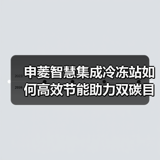申菱智慧集成冷冻站如何高效节能助力双碳目标(图1) 申菱智慧集成冷冻站如何高效节能助力双碳目标(图1)
