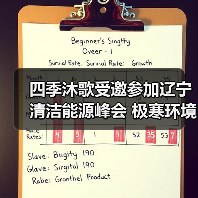四季沐歌受邀参加辽宁清洁能源峰会 极寒环境技术突破引关注(图2) 四季沐歌受邀参加辽宁清洁能源峰会 极寒环境技术突破引关注(图2)