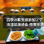 四季沐歌受邀参加辽宁清洁能源峰会 极寒环境技术突破引关注(图1) 四季沐歌受邀参加辽宁清洁能源峰会 极寒环境技术突破引关注(图1)