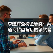 李建辉登榜金翼奖：渠道商转型背后的领航者（图1）