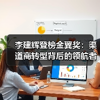 李建辉登榜金翼奖：渠道商转型背后的领航者（图4）