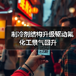 制冷剂结构升级驱动氟化工景气回升(图4) 制冷剂结构升级驱动氟化工景气回升(图4)