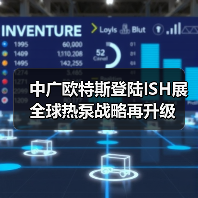 中广欧特斯登陆ISH展 全球热泵战略再升级(图1) 中广欧特斯登陆ISH展 全球热泵战略再升级(图1)