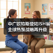 中广欧特斯登陆ISH展 全球热泵战略再升级(图4) 中广欧特斯登陆ISH展 全球热泵战略再升级(图4)