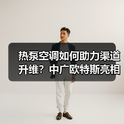 热泵空调如何助力渠道升维?中广欧特斯亮相大会(图1) 热泵空调如何助力渠道升维?中广欧特斯亮相大会(图1)