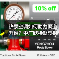 热泵空调如何助力渠道升维?中广欧特斯亮相大会(图4) 热泵空调如何助力渠道升维?中广欧特斯亮相大会(图4)