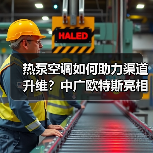 热泵空调如何助力渠道升维?中广欧特斯亮相大会(图3) 热泵空调如何助力渠道升维?中广欧特斯亮相大会(图3)
