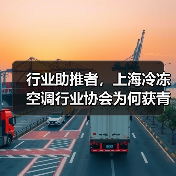 行业助推者,上海冷冻空调行业协会为何获青石奖?(图1) 行业助推者,上海冷冻空调行业协会为何获青石奖?(图1)