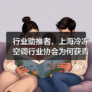 行业助推者,上海冷冻空调行业协会为何获青石奖?(图2) 行业助推者,上海冷冻空调行业协会为何获青石奖?(图2)