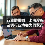 行业助推者,上海冷冻空调行业协会为何获青石奖?(图3) 行业助推者,上海冷冻空调行业协会为何获青石奖?(图3)