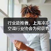 行业助推者,上海冷冻空调行业协会为何获青石奖?(图4) 行业助推者,上海冷冻空调行业协会为何获青石奖?(图4)