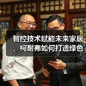 智控技术赋能未来家居,柯耐弗如何打造绿色智慧环境?(图2) 智控技术赋能未来家居,柯耐弗如何打造绿色智慧环境?(图2)