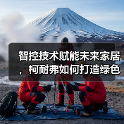 智控技术赋能未来家居,柯耐弗如何打造绿色智慧环境?(图3) 智控技术赋能未来家居,柯耐弗如何打造绿色智慧环境?(图3)