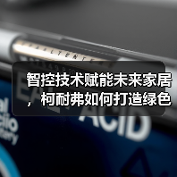 智控技术赋能未来家居,柯耐弗如何打造绿色智慧环境?(图4) 智控技术赋能未来家居,柯耐弗如何打造绿色智慧环境?(图4)