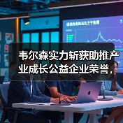 韦尔森实力斩获助推产业成长公益企业荣誉，创新节能技术赋能行业升级（图4）
