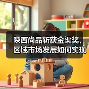 陕西尚品斩获金渠奖,区域市场发展如何实现突破?(图1) 陕西尚品斩获金渠奖,区域市场发展如何实现突破?(图1)