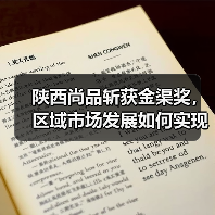 陕西尚品斩获金渠奖,区域市场发展如何实现突破?(图4) 陕西尚品斩获金渠奖,区域市场发展如何实现突破?(图4)