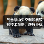 气悬浮中央空调领航双碳技术革新,获行业标杆奖项认可(图2) 气悬浮中央空调领航双碳技术革新,获行业标杆奖项认可(图2)