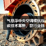 气悬浮中央空调领航双碳技术革新,获行业标杆奖项认可(图3) 气悬浮中央空调领航双碳技术革新,获行业标杆奖项认可(图3)