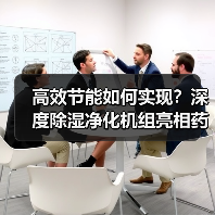 高效节能如何实现?深度除湿净化机组亮相药机展(图1) 高效节能如何实现?深度除湿净化机组亮相药机展(图1)