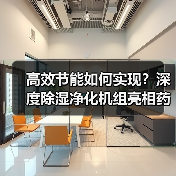 高效节能如何实现?深度除湿净化机组亮相药机展(图3) 高效节能如何实现?深度除湿净化机组亮相药机展(图3)