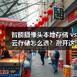 智能摄像头本地存储 vs 云存储怎么选？避开这些坑（图2）