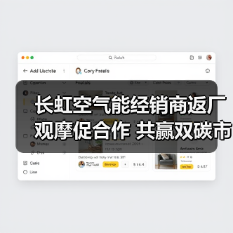长虹空气能经销商返厂观摩促合作 共赢双碳市场(图1) 长虹空气能经销商返厂观摩促合作 共赢双碳市场(图1)